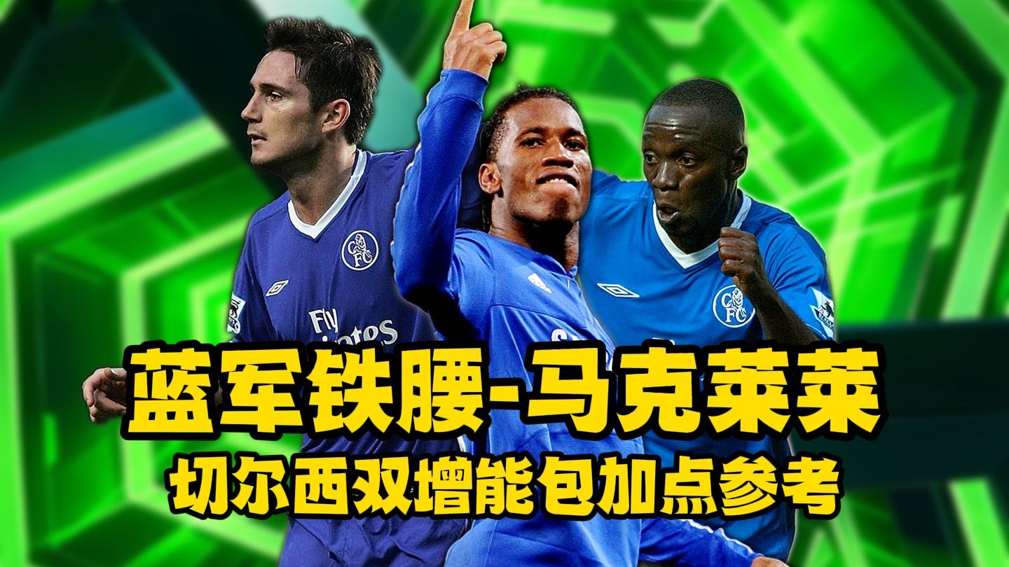 英雄联盟- 关键时刻体能课后，切尔西调整名单备战全明星赛，压力陡增，阵容厚度经受考验