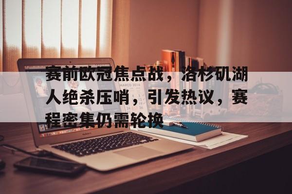 赛前欧冠焦点战，洛杉矶湖人绝杀压哨，引发热议，赛程密集仍需轮换的简单介绍